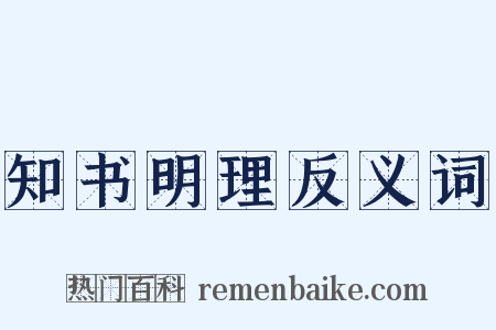 知书明理反义词是什么意思的图片